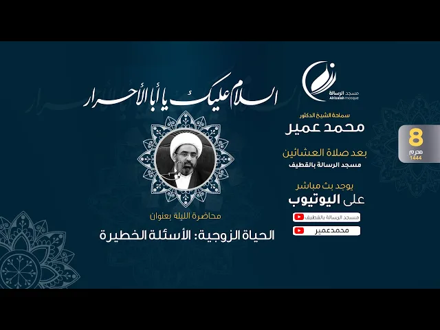 ⁣الشيخ محمد عمير : الحياة الزوجية: الأسئلة الخطيرة (1)