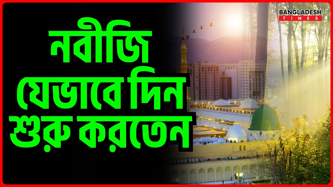 নবীজি যেভাবে দিন শুরু করতেন | ইসলামিক জ্ঞান