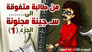 من طالبة متفوقة الي سجينة مجنونة    الجزء الاول دندنها