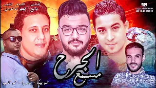 مهرجان الجرح مسمع حمو بيكا الدخلاويه دندنها