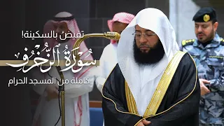 تفيض  بالسكينة  سورة الزخرف كاملة من المسجد الحرام للشيخ بدر التركي                                  دندنها