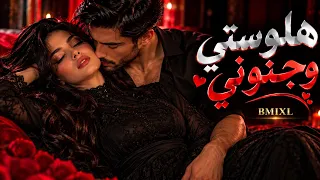 هلوستي وجنوني   أنت  حبي الذي تجاوز حدود العقل            دندنها