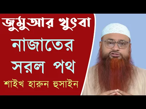 নাজাতের সরল পথ