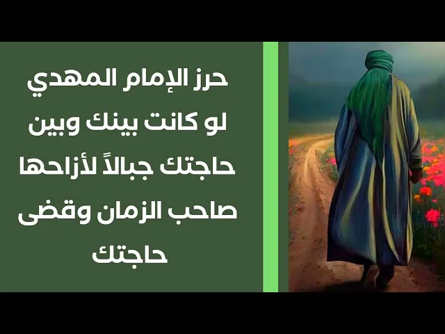 ⁣حرز الإمام المهدي لو بينك وبين حاجتك جبالاً لازالها
