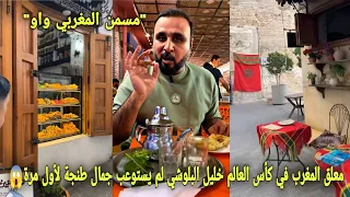 شاهد معلق المغرب في كأس العالم خليل البلوشي لم يستوعب جمال طنجة لأول مرة و تفاجئ ما فعلو مغاربة معه 