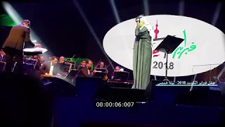 حفلة فبراير الكويت 2018 محمد عبده ليلة خميس 