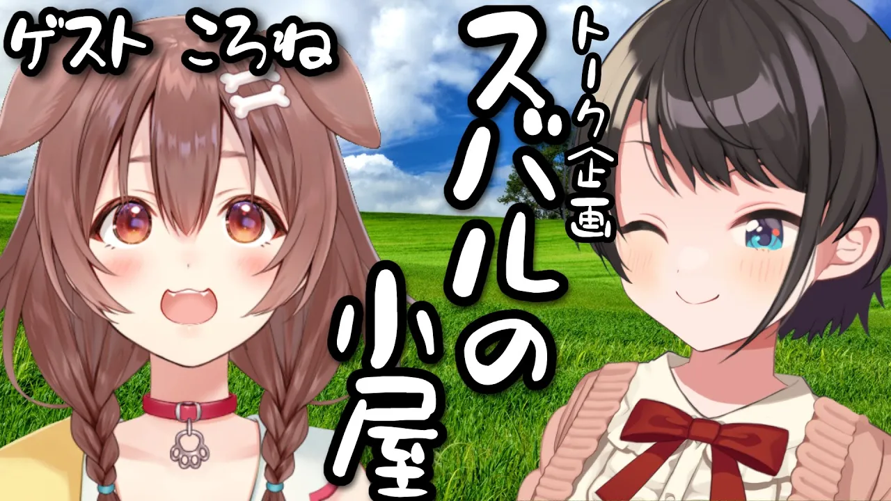 【＃生スバル】スバルの小屋　ゲスト：ころね！/Korone Suba Free Talk【ホロライブ/大空スバル】