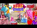 Lagu बड़की बरफवाली [ New Comedy ] Badaki Barafwali Comedy बिनेशर चाचा के मेहारु बेचते @UdaydoctorBodhgaya