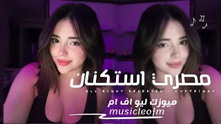 اغاني مصريه        القلب الي انت فاكره حافظو صم   مستغرب ليه   مطلوبه اكثر شيء  دندنها