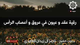 رقية عقد و عيون في عروق الرأس الشيخ ناصر آل زيدان الغامدي Sheik Naser Zidan Ghamdi 