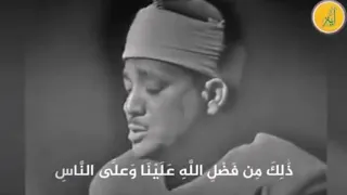  الشيخ  عبدالباسط  عبدالصمد  ذلك من فضل الله علينا وعلى الناس  دندنها