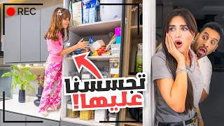 راقبنا بنتنا ايلين لمدة 24 ساعه انصدمنا من الي عملته 