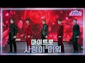Download Lagu [클린버전] 마이트로 - 사랑이 미워 ♥️미스쓰리랑 42회♥️ TV CHOSUN 250226 방송