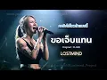 ขอเจ็บแทน - แคลช  [Emotional Rock  -  LOSTMIND]