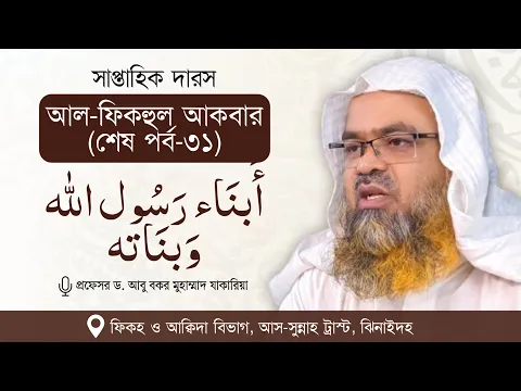 সাপ্তাহিক দারস কিতাব : আল-ফিকহুল আকবার (শেষ পর্ব-৩১) বিষয় : أَبنَاء رَسُول الله وَبنَاته