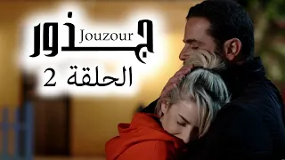 Jouzour Episode 2 مسلسل جذور الحلقة 2 