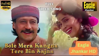 bole mera kangana tere bina sajna eagle jhankar hd kumar sanu alka juhi jackie shroff bandish