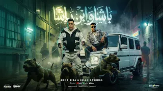 حمو بيكا واسلام كابونجا   كليب باشا وابن باشا   توزيع فيجو الدخلاوي                               دندنها