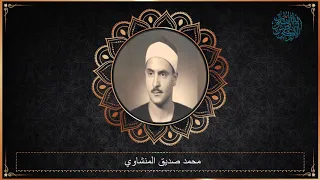 محمد صديق المنشاوي سورة المطففين الطارق قصــار السـور تلاوة من اذاعــة ســوريا عام 1956م 