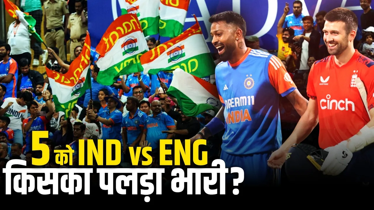 लगातार तीसरी बार T20 World Cup सेमीफाइनल में India vs England, जानें किसका पलड़ा भारी?