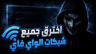 أخيرا    الطريقة الحقيقية لاختراق أي شبكة واي فاي في       بدون روت  دندنها