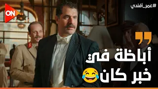 المشهد اللي انتظره الملايين خلصنااااااااا من أباظة عمر أفندي 