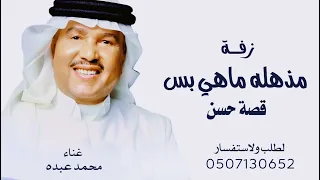 زفة مذهله ماهي بس قصة حسن   زفة جديد        غناء محمد عبده    جديد بدون حقوق  دندنها
