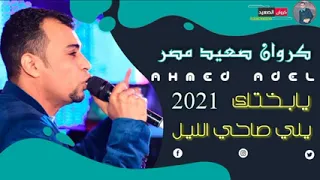 اغنيه احمد عادل يا بختك يا اللي صاحي الليل 