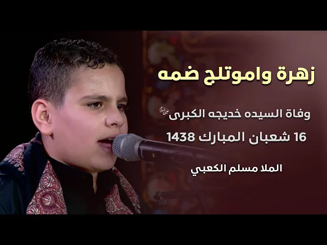 ⁣زهرة واموتلج ضمه - وفاة السيده خديجه الكبرى ع - مسلم الكعبي - ليلة العاشر من رمضان 1437 هجري