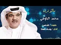 ماكو فرق (غناء / محمد البلوشي كلمات / الشاهين ألحان / يوسف المهنا)