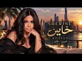 Sherine - Khayen | شيرين - خاين ❤️ | Trending Arabic Songs 2026 | New Arabic