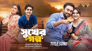 Sukher Golpo | Mahtim Shakib & Humaira Eshika | Jovan | Keya Payel | Bangla New Song