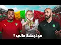 ماتش المنتخب المغربي و مالي للتأهل؟ واش مالي صعيبة؟ شنو قوتهم و ضعفهم؟