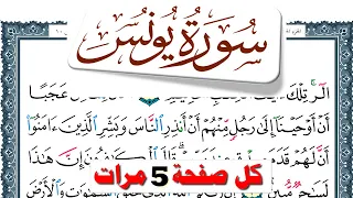 تحفيظ سورة يونس كل صفحة مكررة 5 مرات للحفظ والمراجعة والتثبيت فارس عباد 