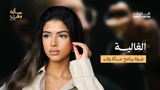 الغالية في مسألة وقت مع علي نجم