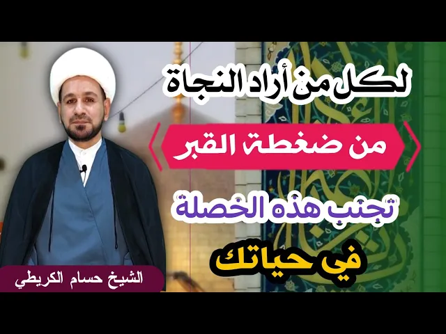 ⁣لكل من أراد النجاة من ضغطة القبر تجنب هذه الخصلة لتحظى بالقرب من رسول الله صلى الله عليه وآله