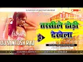Lagu Ham Tarsile Gori( Bhojpuri New Dj Remix Song Fadu Mixx Dj Santosh Raj Mokhtiyar pur