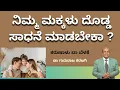 Download Lagu ನಿಮ್ಮ ಮಕ್ಕಳು ದೊಡ್ಡ ಸಾಧನೆ ಮಾಡಬೇಕಾ ?| ಕರುಣಾಳು ಬಾ ಬೆಳಕೆ | Dr Gururaj Karajagi