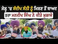 Download Lagu Patiala Jail : ਸੰਦੀਪ ਸੰਨੀ ਦੇ ਭਰਾ ਮਨਦੀਪ ਸਿੰਘ ਨੇ ਕੀਤੇ ਖ਼ੁਲਾਸੇ