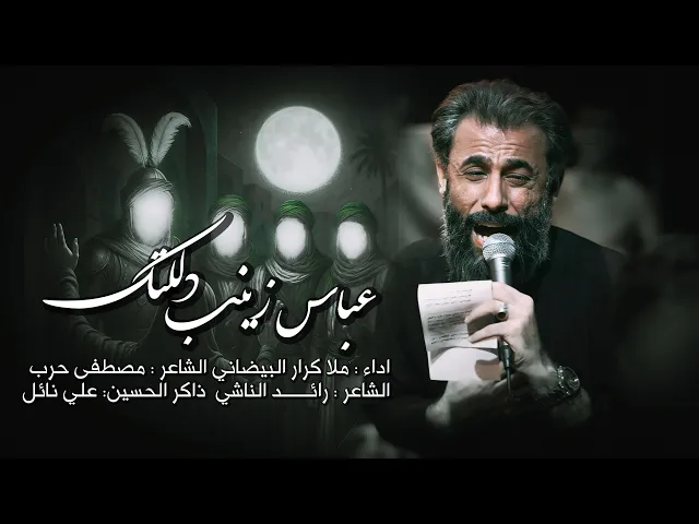 ⁣عباس زينب دللتك | ملا كرار البيضاني | عزاء هيئة دار الزهراء عليها السلام _ محرم الحرام 1447هـ