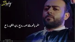 كدبه وعاشها قلبي بس كان الذنب ذنبي خلاص امشي وسيبيني علي ايه بتودعيني دندنها
