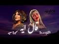 CHEBA WARDA X SAMIRA SAID - 9AL EH | HAYD3N REMIX [SUMMER 2026]
