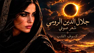 كسوف القلب   أغنية ملحمية عن التسامي والارتقاء الروحي  من وحي جلال الدين الرومي    فصحى     دندنها