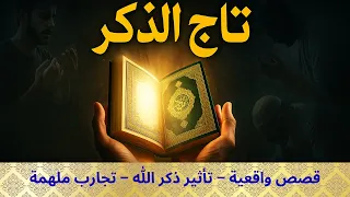 قصص حقيقية تهز القلوب كيف غي ر ذكر الله حياتهم بالكامل تأثير لا ي صدق لـ تاج الذكر 