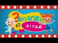 WE ARE GOING TO THE CARPATHIAN MOUNTAINS – Children's Songs – With Love for Children