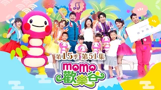 MOMO歡樂谷✨特別篇✨S15：51【 小小明星來報到🎤】momo家族表演｜KIMONO和風祭｜小荳荳幼兒園｜官方完整版｜#momokids