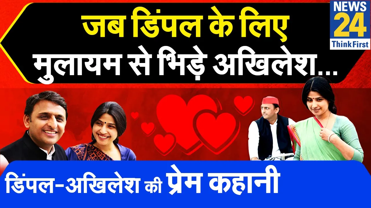 अखिलेश को 'दादा' क्यों बुलाती हैं डिंपल...देखिए Akhilesh Yadav और Dimpal Yadav की अनसुनी प्रेम कहानी