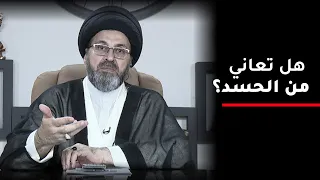 طريقة مجربة للتخلص من الحسد  تعرف عليها     السيد رشيد الحسيني دندنها