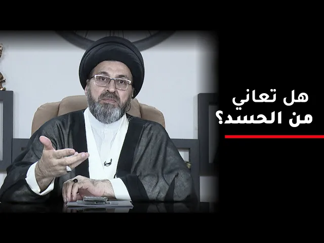 طريقة مجربة للتخلص من الحسد, تعرف عليها ! | السيد رشيد الحسيني