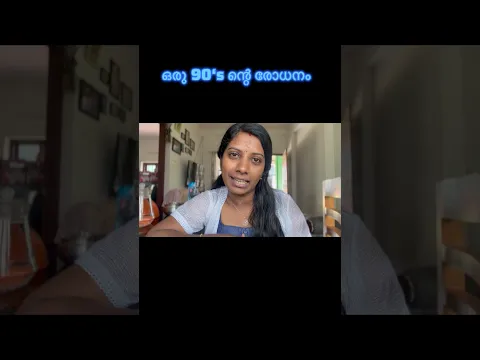 ഒരു 90‘s ന്റെ രോധനം 😌😂
